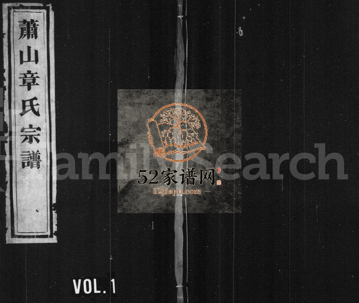 1930年修萧山章氏宗谱[12卷]浙江树德堂章姓电子版族谱下载