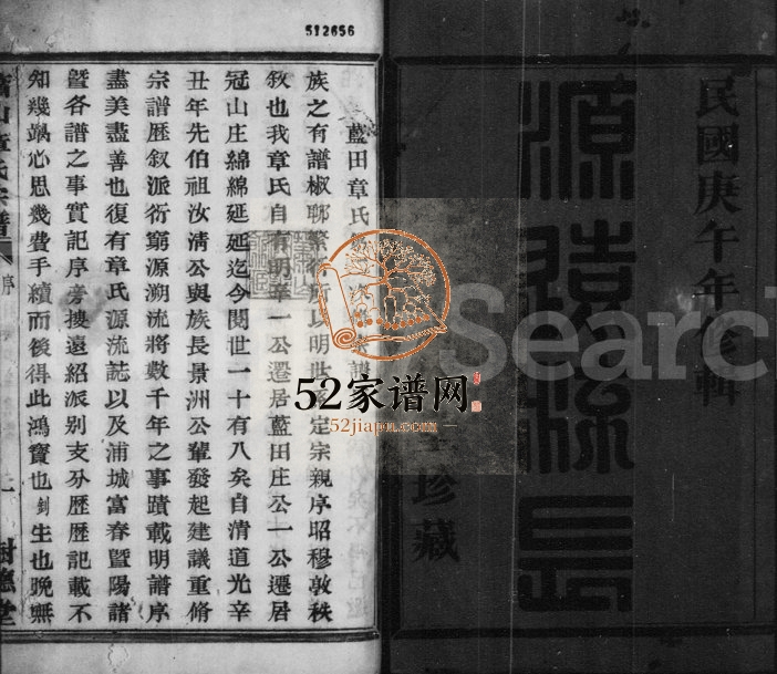 1930年修萧山章氏宗谱[12卷]浙江树德堂章姓电子版族谱下载