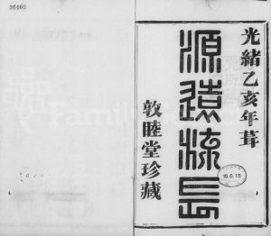1875年萧山管氏宗谱[4卷]浙江敦睦堂管姓电子版族谱下载