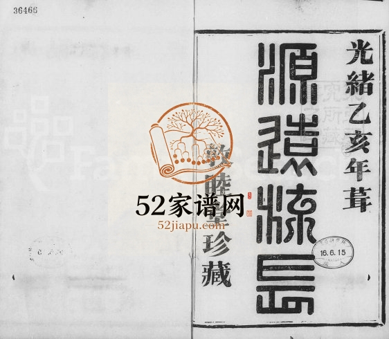 1875年萧山管氏宗谱[4卷]浙江敦睦堂管姓电子版族谱下载