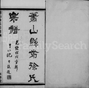 1899年修萧山县前徐氏宗谱[20卷]浙江承德堂徐姓电子版族谱下载