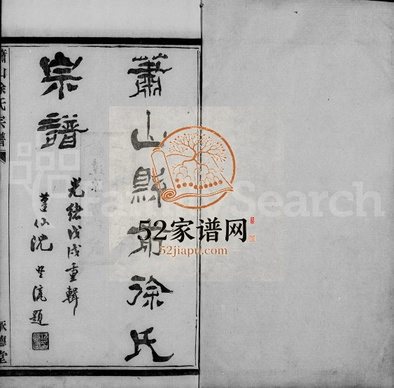 1899年修萧山县前徐氏宗谱[20卷]浙江承德堂徐姓电子版族谱下载