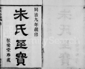 1870年修萧山翔凤朱氏家谱[16卷]浙江敬爱堂朱姓电子版族谱下载