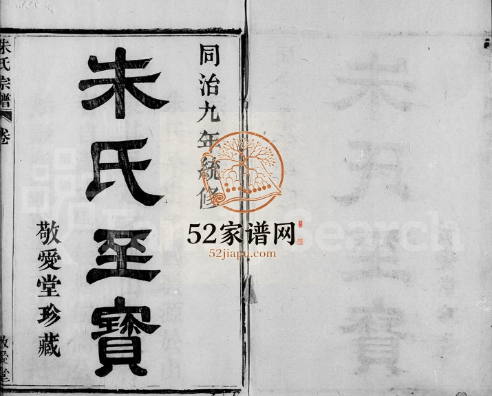 1870年修萧山翔凤朱氏家谱[16卷]浙江敬爱堂朱姓电子版族谱下载