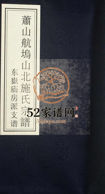 2015年修萧山航坞山北施氏宗谱[不分卷]东岳庙房派支谱 浙江施姓电子版族谱下载