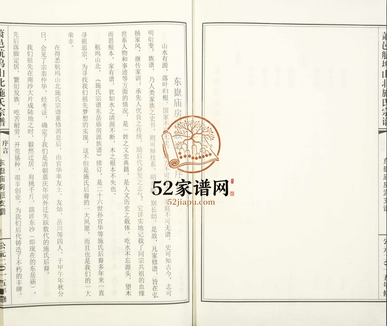 2015年修萧山航坞山北施氏宗谱[不分卷]东岳庙房派支谱 浙江施姓电子版族谱下载