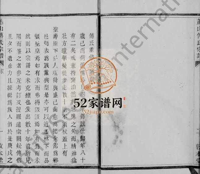 1818年修萧山荷溪傅氏宗谱 浙江 柯桥敦本堂傅姓电子版族谱下载