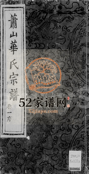 1878年修萧山渔临华氏宗谱[8卷]浙江本仁堂华姓电子版族谱下载