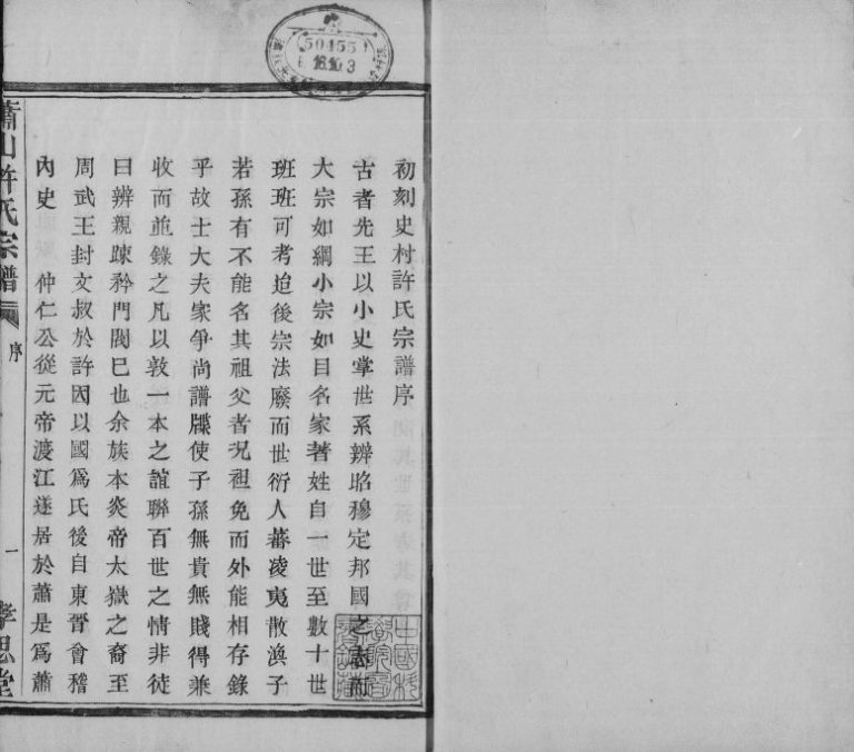 1859年修萧山史村许氏方八房宗谱[4卷]浙江孝思堂许姓电子版族谱下载