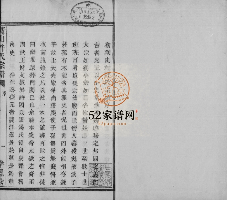 1859年修萧山史村许氏方八房宗谱[4卷]浙江孝思堂许姓电子版族谱下载
