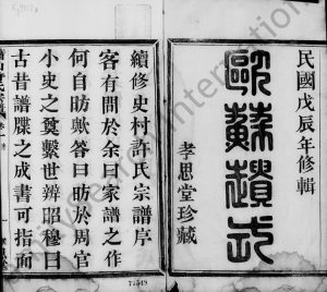 1928年续修史村许氏宗谱[8卷]浙江孝思堂许姓电子版族谱下载