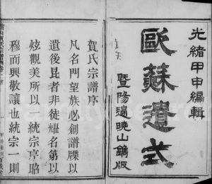 1884年修萧山贺氏宗谱[4卷]浙江百岁堂贺姓电子版族谱下载