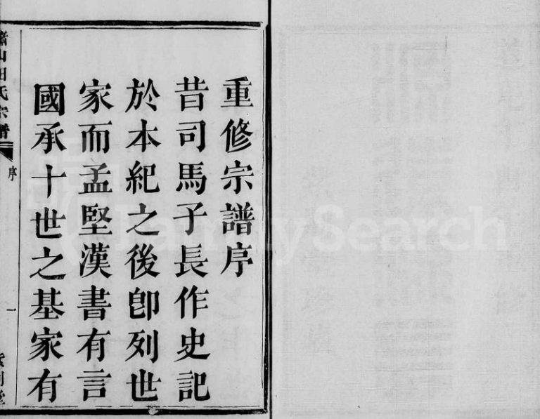 1837年修萧山道源田氏宗谱[6卷]浙江紫荆堂田姓电子版族谱下载