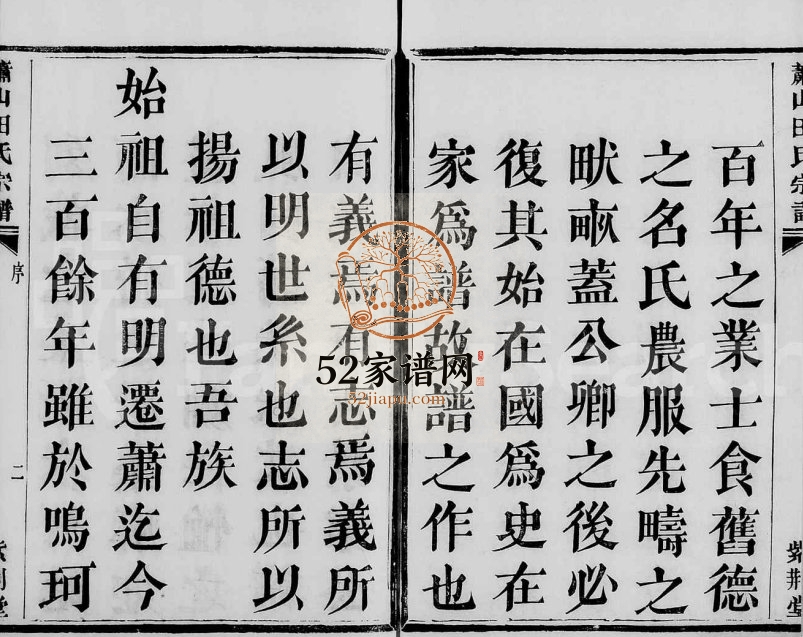 1837年修萧山道源田氏宗谱[6卷]浙江紫荆堂田姓电子版族谱下载
