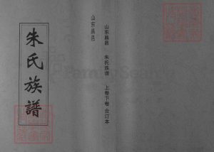 2014年五修昌邑朱氏族谱[2卷]山东朱姓pdf电子版家谱下载