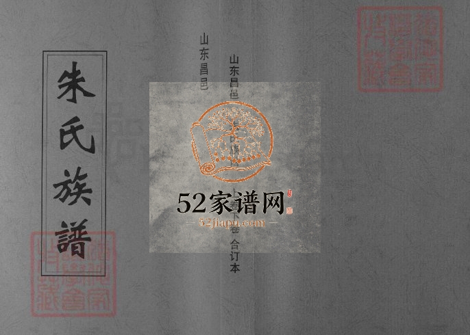 2014年五修昌邑朱氏族谱[2卷]山东朱姓pdf电子版家谱下载