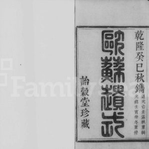 1902年修萧山郎氏宗谱[8卷]浙江诒谷堂郎姓pdf电子版族谱下载