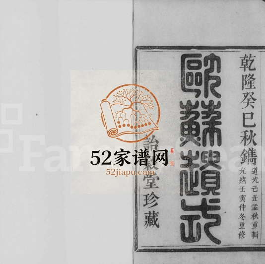 1902年修萧山郎氏宗谱[8卷]浙江诒谷堂郎姓pdf电子版族谱下载