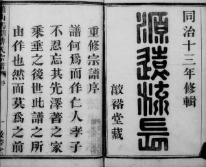 1874年三修萧山马湖傅氏宗谱 浙江敦裕堂傅姓电子版族谱下载