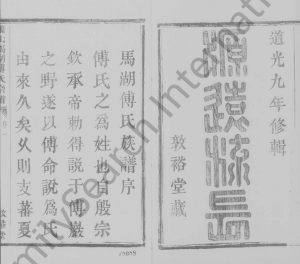 1829年修萧山马湖傅氏宗谱 浙江敦裕堂傅姓电子版族谱下载