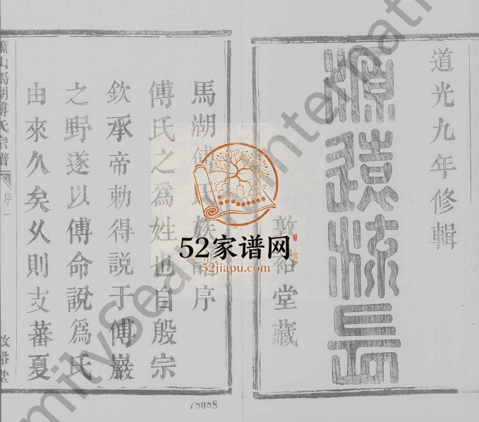 1829年修萧山马湖傅氏宗谱 浙江敦裕堂傅姓电子版族谱下载