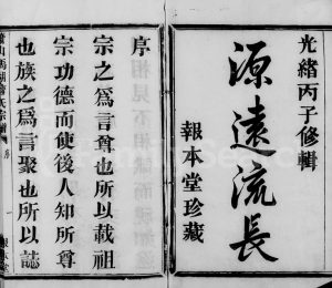 1876年二修萧山马湖詹氏宗谱[12卷]浙江报本堂詹姓电子版族谱下载