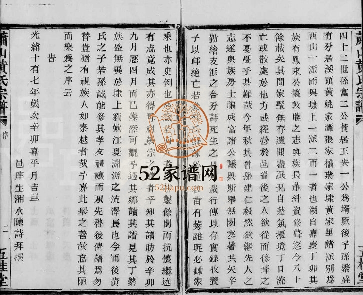 1891年修萧山黄氏宗谱 浙江五桂堂黄姓电子版族谱下载