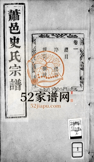 1918年修萧邑史氏宗谱[24卷]浙江萧山 江苏溧阳史姓电子版族谱下载
