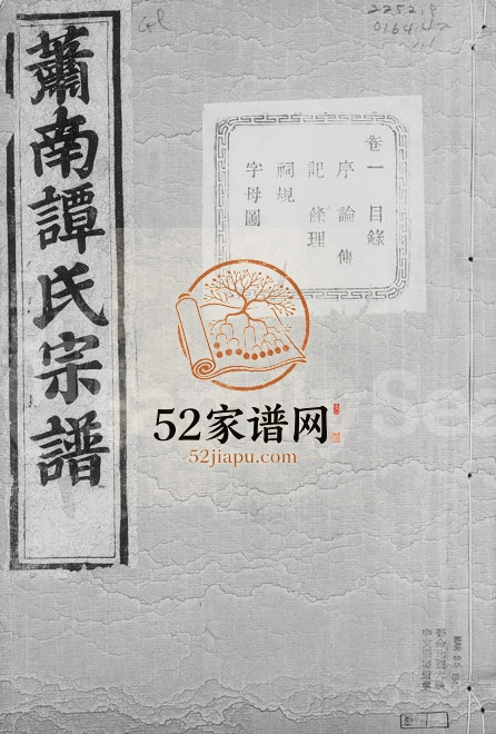 1906年修萧邑谭氏宗谱[12卷]浙江萧山敬爱堂谭姓电子版族谱下载