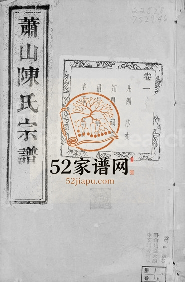 1925年修萧邑陈氏宗谱[14卷]浙江萧山惇敬堂陈姓电子版族谱下载