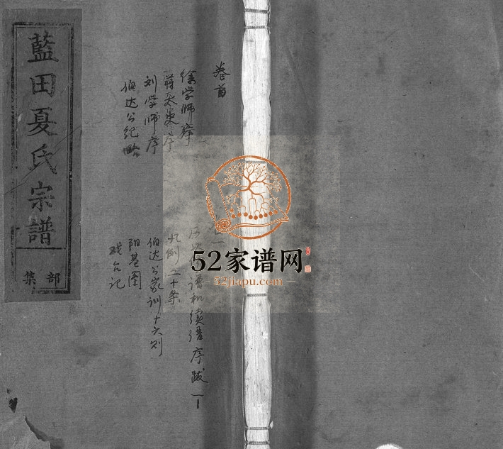 1944年续修蓝田夏氏宗谱[10卷首1卷]浙江常山夏姓电子版族谱下载