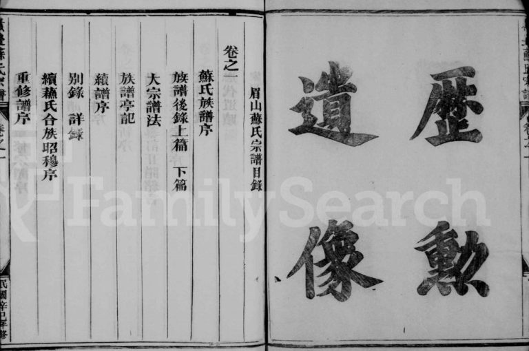 1941年续修眉山苏氏宗谱[3卷]浙江金华苏姓电子版族谱下载