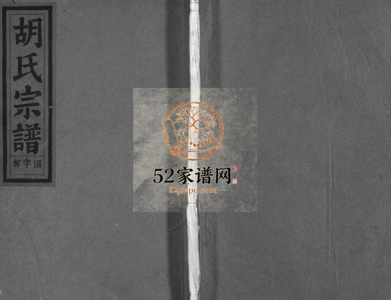 1944年重修兰江胡氏宗谱[4卷]浙江兰溪胡姓电子版族谱下载