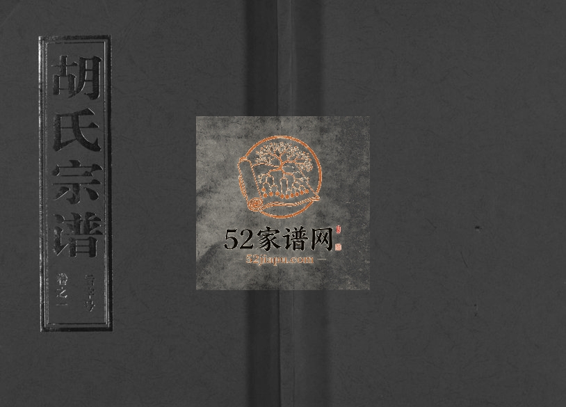 2006年重修兰江胡氏宗谱[5卷]浙江兰溪胡姓电子版族谱下载