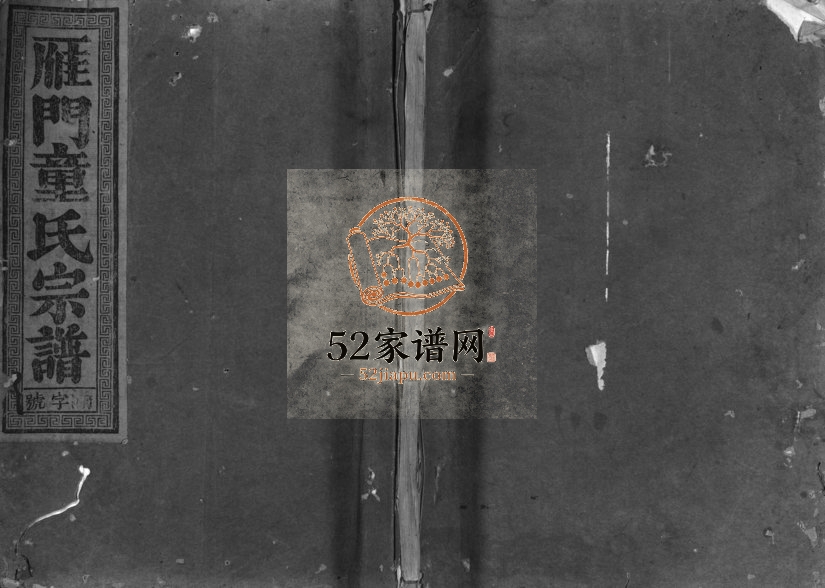 1908年修兰江雁门择里童氏重修宗谱[7卷]浙江兰溪积庆堂童姓电子版族谱下载
