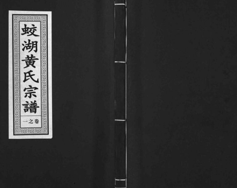 2010年二十修兰溪蛟湖黄氏宗谱[12卷]浙江黄姓电子版族谱下载