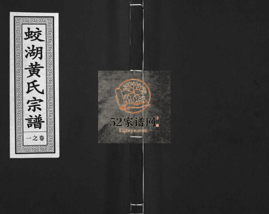 2010年二十修兰溪蛟湖黄氏宗谱[12卷]浙江黄姓电子版族谱下载