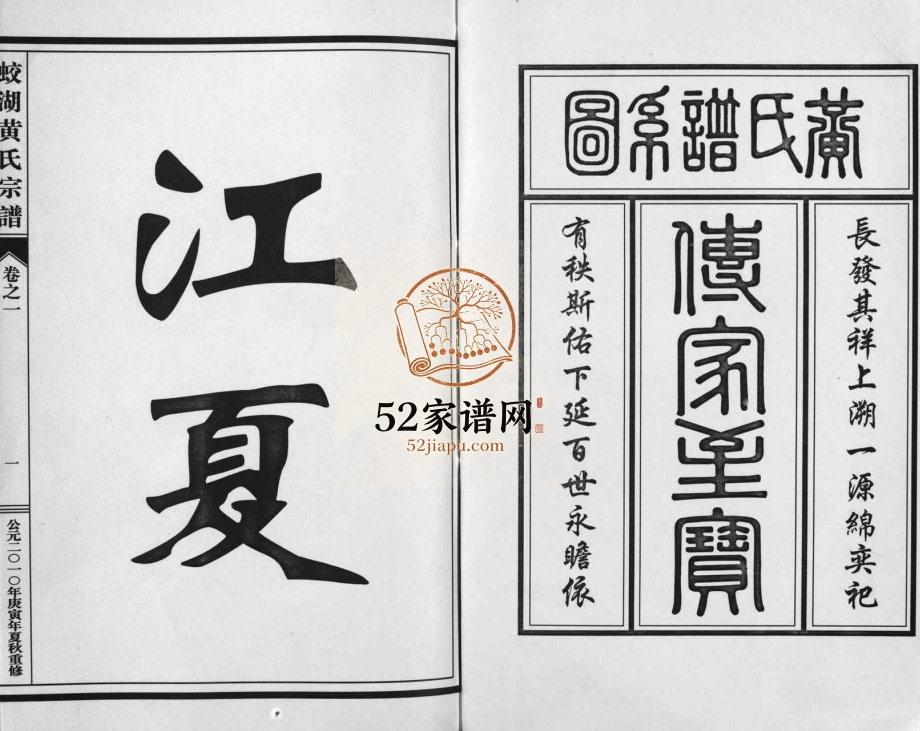 2010年二十修兰溪蛟湖黄氏宗谱[12卷]浙江黄姓电子版族谱下载