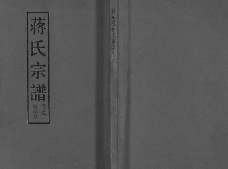 2007年重修兰溪钱华壠蒋氏宗谱[4卷]浙江蒋姓电子版族谱下载