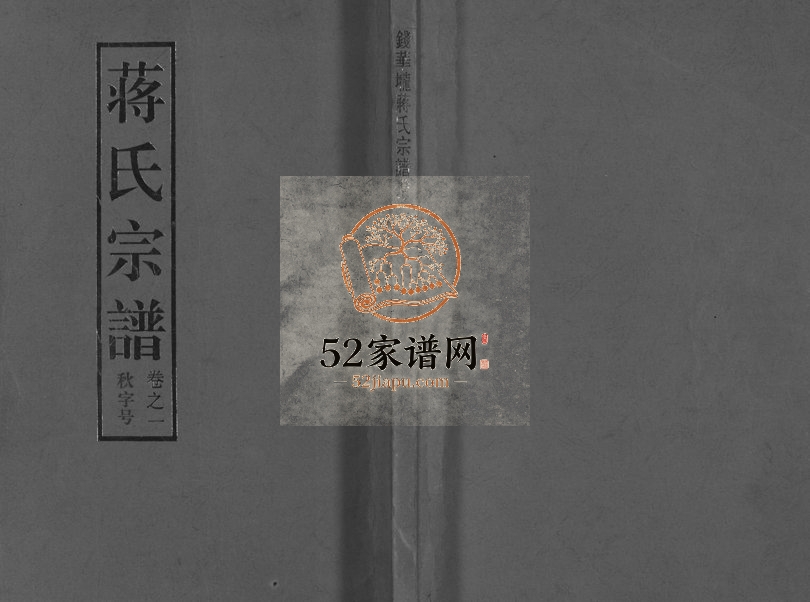2007年重修兰溪钱华壠蒋氏宗谱[4卷]浙江蒋姓电子版族谱下载