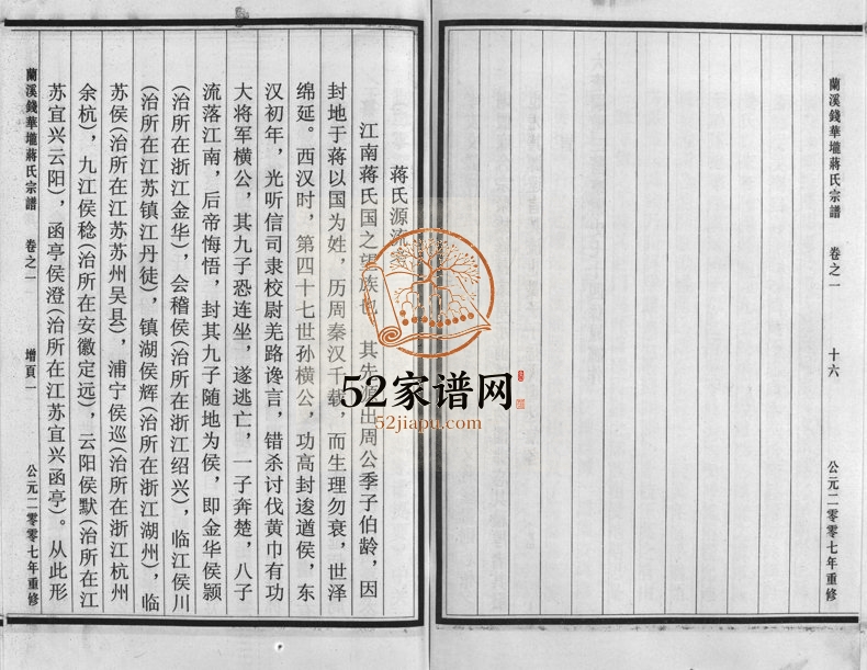 2007年重修兰溪钱华壠蒋氏宗谱[4卷]浙江蒋姓电子版族谱下载