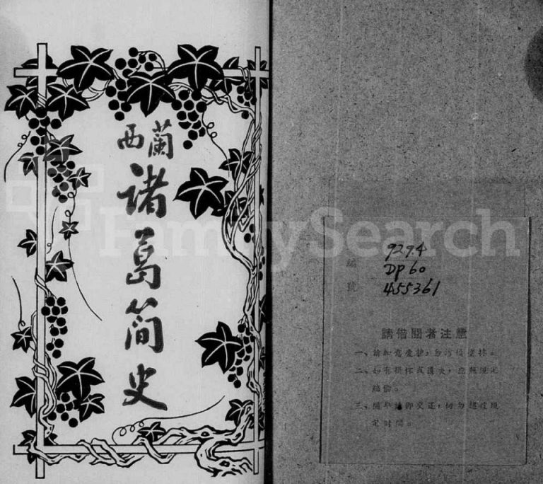 1947年修兰西诸葛简史 浙江诸葛氏pdf电子版族谱下载