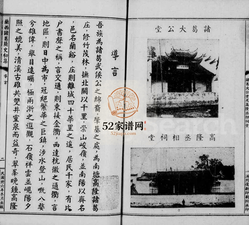 1947年修兰西诸葛简史 浙江诸葛氏pdf电子版族谱下载