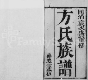 1866年兰溪方氏重修族谱[8卷]浙江方姓电子版家谱下载