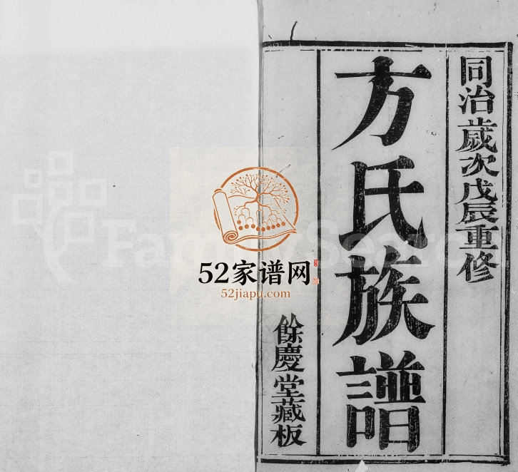 1866年兰溪方氏重修族谱[8卷]浙江方姓电子版家谱下载