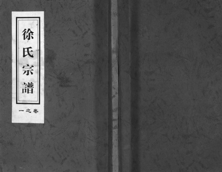 1925年重修兰溪瀫北梅溪山头徐氏宗谱[4卷]浙江徐姓电子版族谱下载