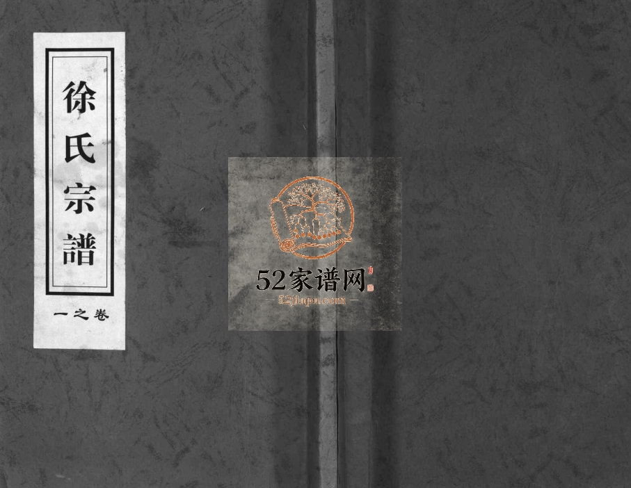 1925年重修兰溪瀫北梅溪山头徐氏宗谱[4卷]浙江徐姓电子版族谱下载