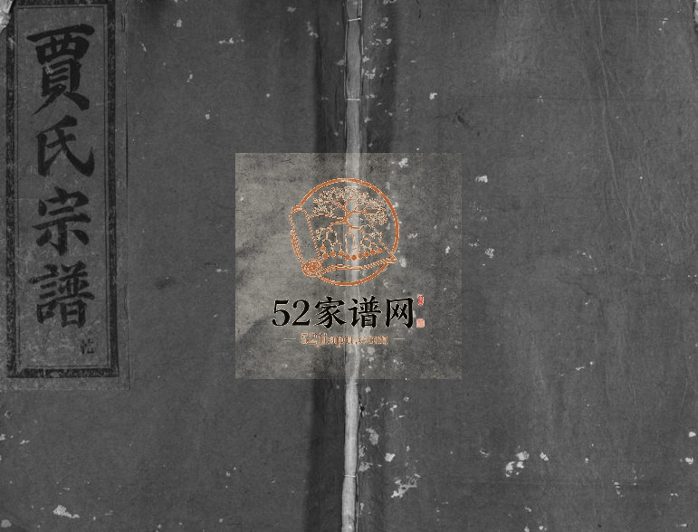 1939年修兰溪贾氏宗谱[3卷]浙江义乌敦本堂贾姓电子版族谱下载