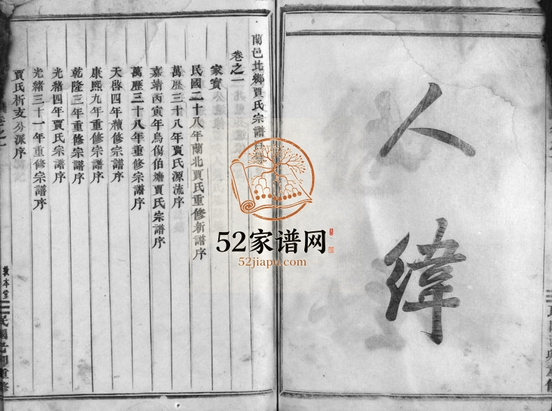 1939年修兰溪贾氏宗谱[3卷]浙江义乌敦本堂贾姓电子版族谱下载