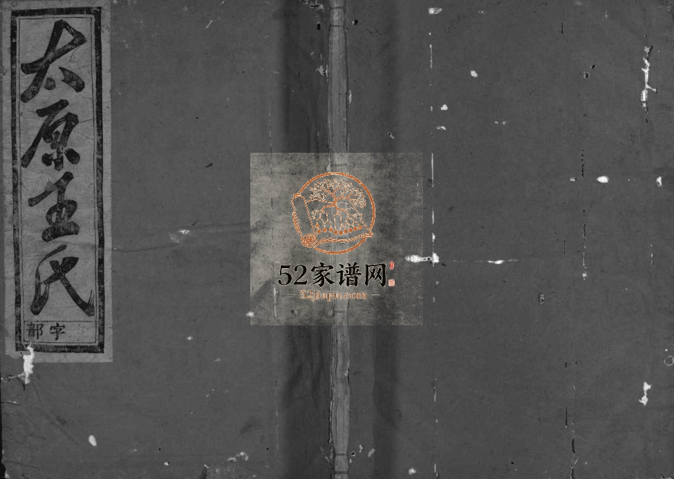 1948年兰溪都心王氏重修宗谱[6卷]浙江庆槐堂王姓电子版族谱下载